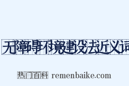 无障碍环境建设法近义词是什么意思的图片